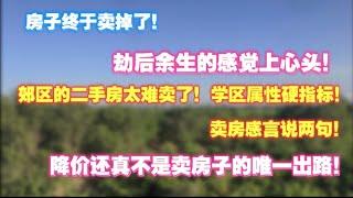 北京房产终于卖掉了！劫后余生感觉上心头。郊区二手房太难卖了！学区房硬指标。卖房感言说两句。降价还真不是唯一出路。