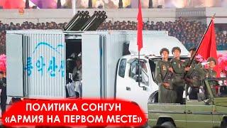 Сонгун - армия на первом месте | Александр Мостов