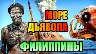 МОРЕ ДЬЯВОЛА!!!! Загадки Филиппинского Моря!!! #море #океан