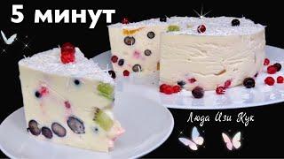 Творожный ТОРТ С ЯГОДАМИ И ФРУКТАМИ  очень вкусный ДЕСЕРТ без выпечки с творогом Люда Изи Кук