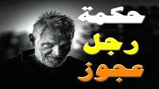 خذ الحكمة من افواه الاجداد  - حكمة رجل عجوز️ - الجزء #3