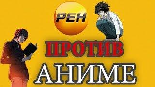 РЕН ТВ против Аниме, Death Note нужно запретить, Аниме убиваетЁЁЁ