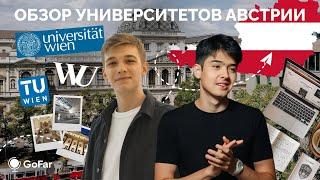 Университеты Австрии / Uni Wien, WU Wien, TU Wien / Учеба в Австрии