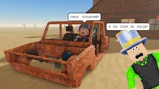 МЫ ЗАСОХЛИ в ПУСТЫНЕ! САМАЯ ДОЛГАЯ ПОЕЗДКА с ДОЧКОЙ в ROBLOX! БЕСКОНЕЧНОЕ ПУТЕШЕСТВИЕ на МАШИНЕ!