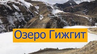 Как выглядит место куда когда-то сливали промышленные отходы. Озеро Гижгит