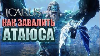 Icarus. Как завалить Аттаюса.