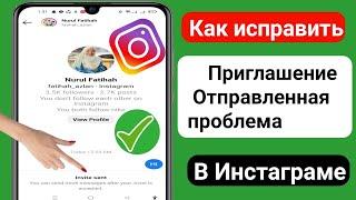 Проблема с отправкой приглашения в Instagram |  Проблема с приглашением в Instagram |