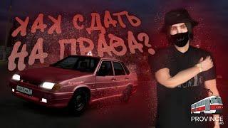 Сдача на права | Гайд для новичков | MTA Province