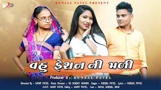 VAHU FESHAN NI MALI (FULL SONG) 2023 // KUNJAL PATEL // DJ SANJAY AHWA // SAMIT PATEL