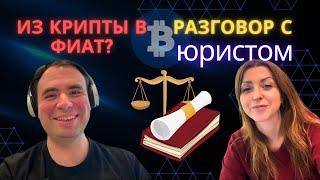 P2P: Вывод крипты в Фиат. Черные списки? | Что такое 161 и 115 ФЗ?