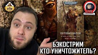 Бэкострим | Warhammer 40000 | Уничтожитель | Майк Винсент