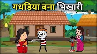 गधडिया बना गया भिखारी gadariya ki comedy | gadariya funny video | gadariya | tween gs