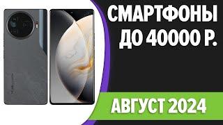 ТОП—7. Лучшие смартфоны до 40000 рублей. Август 2024 года. Рейтинг!