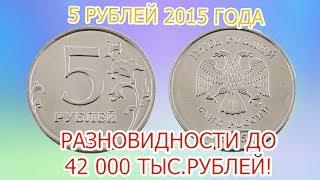 Как распознать дорогие немагнитные 5 рублей 2015 года