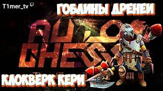 Dota Auto Chess КЛОКВЕРК КЕРИ ПОГ. Гоблины дренеи как всегда на высоте.