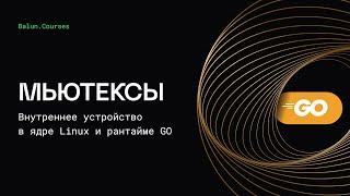 Внутреннее устройство мьютексов в Go