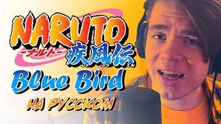 Naruto Shippuden Opening 3 | Blue Bird | На русском | (Russian cover)