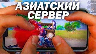 АЗИАТСКИЕ Лобби - СИЛЬНЕЕ Арабских! PUBG MOBILE! iPhone 13 pro