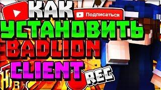 TУТОРИАЛ!!КаК Установить Badlion Client!!!Майнкрафт!Мои Моды