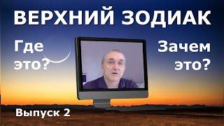 Верхний Зодиак / Выпуск 2 / Какие градусы относятся к Верхнему Зодиаку?