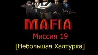 Прохождение игры Mafia: Миссия 19 - Небольшая Халтурка