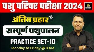 Pashu Paricharak Exam 2024 | Complete Animal Husbandry Practice Set 10 | Ramchandra Sir