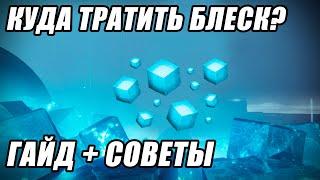 (Устарело)Destiny 2: Куда тратить блеск? Конечно же в дело! Гайд + Советы | Сезон рассвет