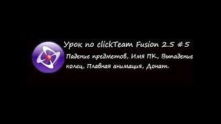 Урок 5 по Clickteam Fusion: игра узнаёт имя пк,падение предметов,выпадение колец как в сонике,донат.