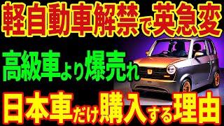 イギリスで最新の軽自動車解禁で快挙！EVや高級車より爆売れ！入手困難に海外勢が発狂！【海外の反応】