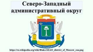 Северо-Западный административный округ