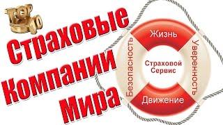 Рейтинг Лучших Страховых Компаний Мира #СтраховыеКомпании  #Рейтинг