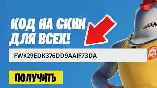 КОД НА БЕСПЛАТНЫЙ ЛЕТНИЙ СКИН ДЛЯ ВСЕХ ИГРОКОВ В ФОРТНАЙТ!