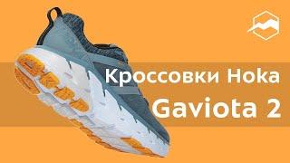 Кроссовки Hoka Gaviota 2. Обзор