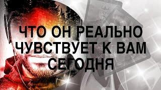 ЧТО ОН РЕАЛЬНО СЕГОДНЯ К ВАМ ЧУВСТВУЕТ ‍️ТАРО РАСКЛАД