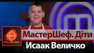 Исаак Величко - участник МастерШеф Дети на СТБ