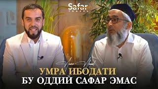 Умра ибодати бу оддий сафар эмас | Устоз Анвар Аҳмад билан суҳбат