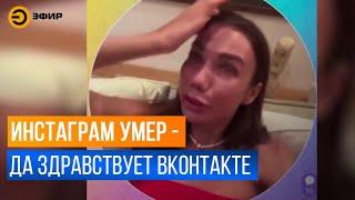 Блогеры сошли с ума без Instagram