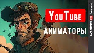 Как выжить аниматору на Youtube? Запись мастер-класса.