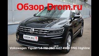 Volkswagen Tiguan 2018 1.4 TSI (150 л.с.) 4WD DSG Highline - видеообзор