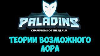 У PALADINS ЕСТЬ ЛОР??? HI-REZ СКРЫВАЛИ ЭТО ОТ НАС!!!