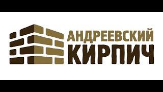 ГИПЕРПРЕССОВАННЫЙ кирпич купить АНДРЕЕВСКИЙ +7(495)532-92-85