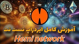 آموزش ایردراپ تست نت Hemi network