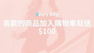 VeryBuy雙11勸敗節，下單就送$66！