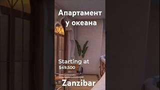 Проект на Занзибаре#премиум #океан#море#путешествия#отдых#недвижимостьнаюге#стартыпродаж#домуморя#юг