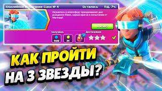 КАК ПРОЙТИ ЮБИЛЕЙНОЕ ИСПЫТАНИЕ CLASH №4 В КЛЕШ ОФ КЛЕНС | КЛЕО CLASH OF CLANS