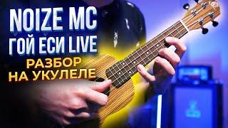 Noize MC — Гой еси LIVE | разбор на укулеле