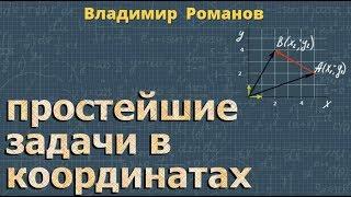 ПРОСТЕЙШИЕ ЗАДАЧИ в КООРДИНАТАХ 9 класс геометрия Атанасян