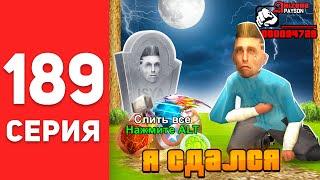 ПУТЬ БОМЖА в САМП #189 - Я СДАЛСЯ...    АРИЗОНА РП (аризона рп самп)