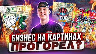 БИЗНЕС НА ПРОИЗВОДСТВЕ КАРТИН - ПОЛУЧИЛОСЬ ЗАРАБОТАТЬ ?! #товарка