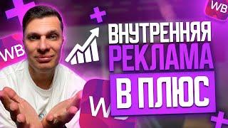 Внутренняя реклама на Wildberries. КАК СОКРАТИТЬ расходы и продавать в ПЛЮС